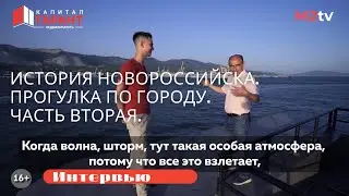 История Новороссийска. Мыс Любви. Переезд. Набережная. Местный жители. Интересные факты.Море. Горы.