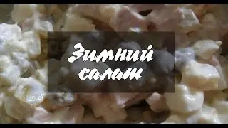 Зимний салат - В кусные рецепты