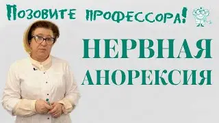 Нервная анорексия
