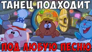 ТАНЕЦ СМЕШАРИКОВ ПОДХОДИТ ПОД ЛЮБУЮ ПЕСНЮ