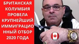 🔴  Иммиграция в Канаду 2020.БРИТАНСКАЯ КОЛУМБИЯ ПРОВЕЛА КРУПНЕЙШИЙ ИММИГРАЦИОННЫЙ ОТБОР 2020 ГОД