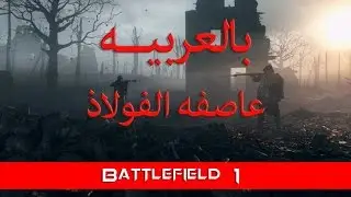باتلفيلد 1 - طور القصه | المهمه الاولى | عاصفه الفولاذ | مدبلجه بالعربيه