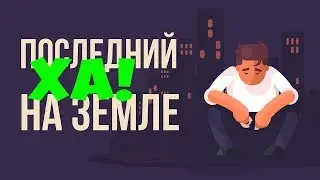 ЧТО ТЫ СДЕЛАЕШЬ, КОГДА УЗНАЕШЬ, ЧТО ты ПОСЛЕДНИЙ ЧЕЛОВЕК на Земле