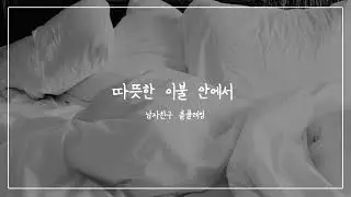 남자친구 asmr / 이불 안으로 들어와 자기야! /귀청소/ ear cleaning
