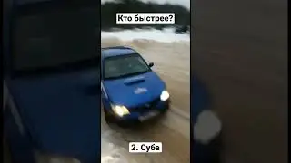 Кто быстрее в повороте?