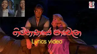 මං තාම වාරු ගන්නෙ | Man thama waru ganne | | Gimhanaye pawela | (ගිම්හානයේ පාවෙලා) | cover song