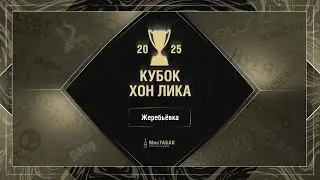 Кубок Хон Лика 2025 жеребьёвка