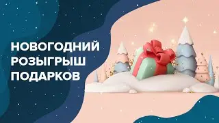 Стрим: Новогодний розыгрыш подарков