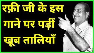 रफ़ी साहब के इस गाने पर पड़ीं खूब तालियाँ - This song received a lot of clappings