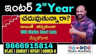 ఇంటర్ 2nd Year చదువుతున్నారా?అయితే  తప్పకుండా 1001 Maths Short Cuts నేర్చుకోవాలి #apeamcet #jeemains