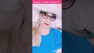 Права ли Коко Шанель?