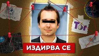 ИЗДИРВАНЕТО НА КРАЛЯ НА ТЪМНАТА МРЕЖА