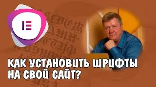 Как установить свой шрифт на сайт?