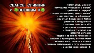 Индивидуальные сеансы слияния и сонастройки с Высшим Я. Гармоничное прохождение воплощения Духа