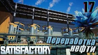 #17 Переработка нефти и сложные производства ► Satisfactory ►