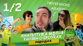 ПРОЖАРКА РАЙЗЕНА В ПЕРЕДАЧЕ СОСАЛ - 1/2 // КОНЕЦ СКАЗКИ ЭГРИСИ, ТИТАН И БРОУКИ В ФИНАЛЕ