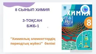 8 сынып химия|3-тоқсан |БЖБ-1 