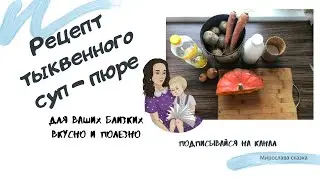 Рецепт тыквенного - крем супа