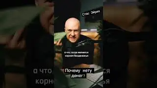 Почему нету денег 
