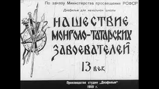 Нашествие монголо-татарских завоевателей. 13 век. Студия Диафильм, 1959 г. Озвучено