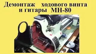 Lathe MN-80. Removing and installing lead screw and guitar