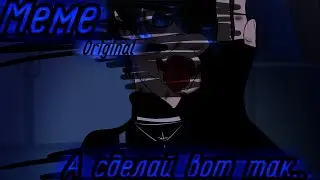 ×|Meme|А сделай вот так..)|Original|Gachalife|By: М и з у UwU|×