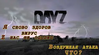 Dayz вирус нам не помеха,пришли на военку но... #3