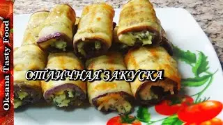 Оличная закуска на праздник и каждый день Eggplant rolls