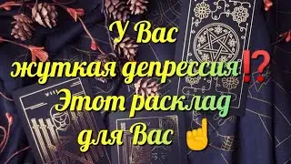 😩Помогите ⛔ У меня жуткая депрессия 😱💔💔💔 