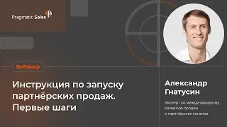 Инструкция по запуску партнерских продаж. Первые шаги