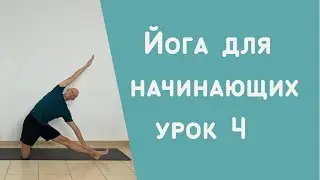8 уроков йоги для начинающих. Урок 4.