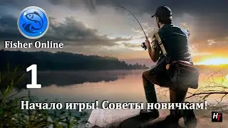 Fisher Online - Начало игры \ Советы новичкам) # 1
