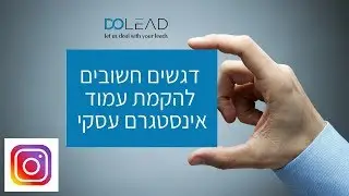 הקמת דף אינסטגרם עסקי - דגשים חשובים כיצד צריך להיראות פרופיל אינסטגרם עסקי