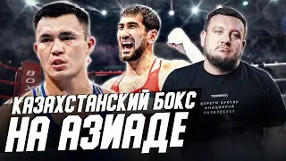 Как Шымбергенов нокаутировал чемпиона мира из Узбекистана. Про казахстанский бокс на Азиаде