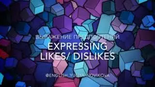 Английский с нуля. Музыка и наши предпочтения. Expressing likes and dislikes.