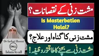 Islam mein Hand practice Karna jaiz hai?!Musht zani ke Nuqsanat!