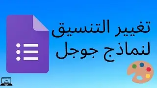كيفية تغيير تنسيق نماذج جوجل