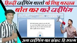 MS वर्ड में बोलकर हिंदी टाइपिंग करे | Hindi voice typing in computer | voice typing in ms word 2007