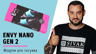 Envy Nano - модули для перманентного макияжа!