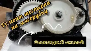 Ремонт шестерни электро мясорубки эпоксидной смолой