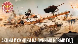 АКЦИИ и СКИДКИ на ЛУННЫЙ НОВЫЙ ГОД в WAR THUNDER