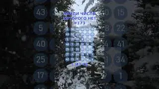 Найди число которого нет. #173. Упражнение на внимательность. #Shorts