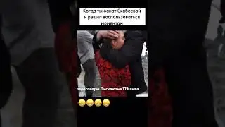 Скабеева и охранник #юмор #скабеева