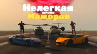 GTA Online - Нелегкая жизнь Мажоров - №4