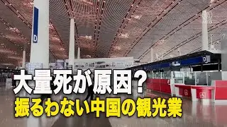 【ダイジェスト版】封鎖解除しても振るわない中国の観光業