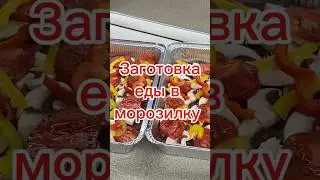 Заготовка еды в морозилку!👌 #food #рецепты #рекомендации #рек #cooking#viral