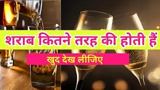 शराब के प्रकार Types of alcohol  #viralvideos #beer #whiskylover