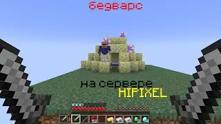 Моё первое видео! Играю в бедварс (bedwars) на хайпикселе!