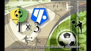 Смена 2012 - Чертаново 2012 | 12.02.2023 | Зимнее первенство Москвы Первая лига