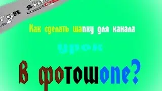 УРОК#2.Как сделать шапку в фотошопе?